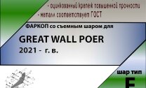 Фаркоп Great Wall Poer  (ТСУ) арт.