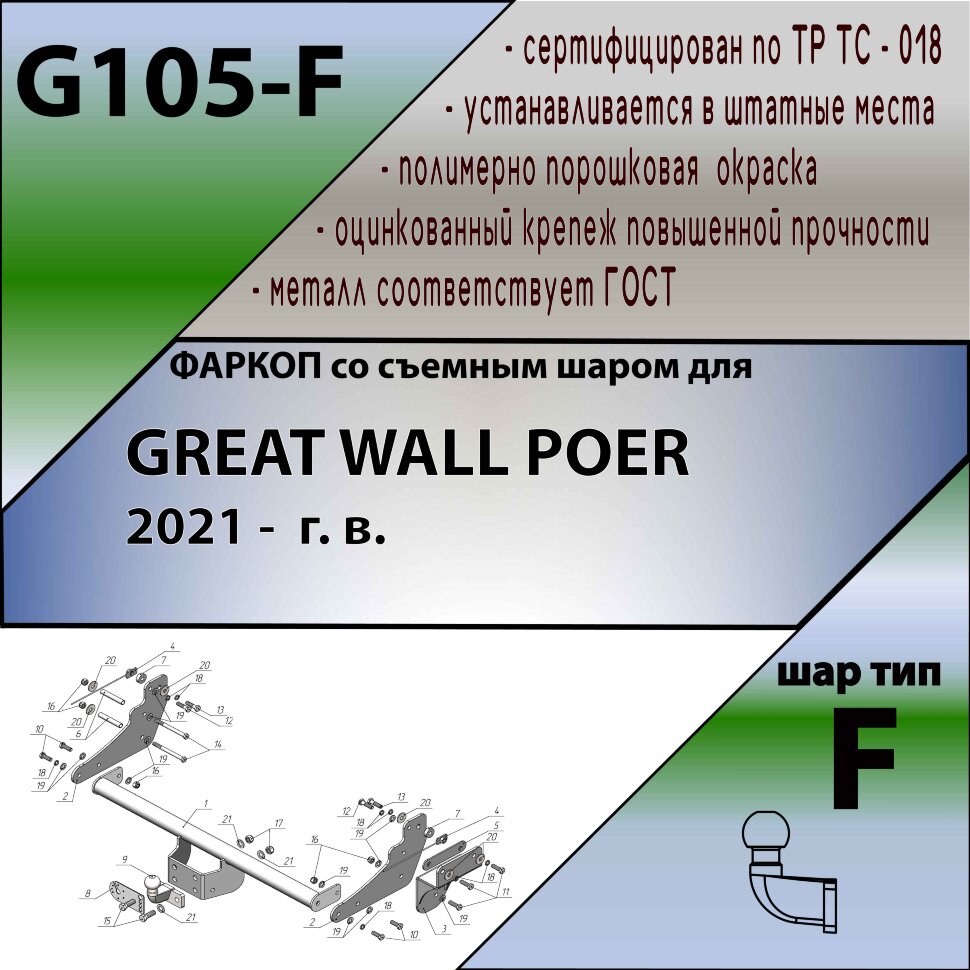 Фаркоп Great Wall Poer  (ТСУ) арт.