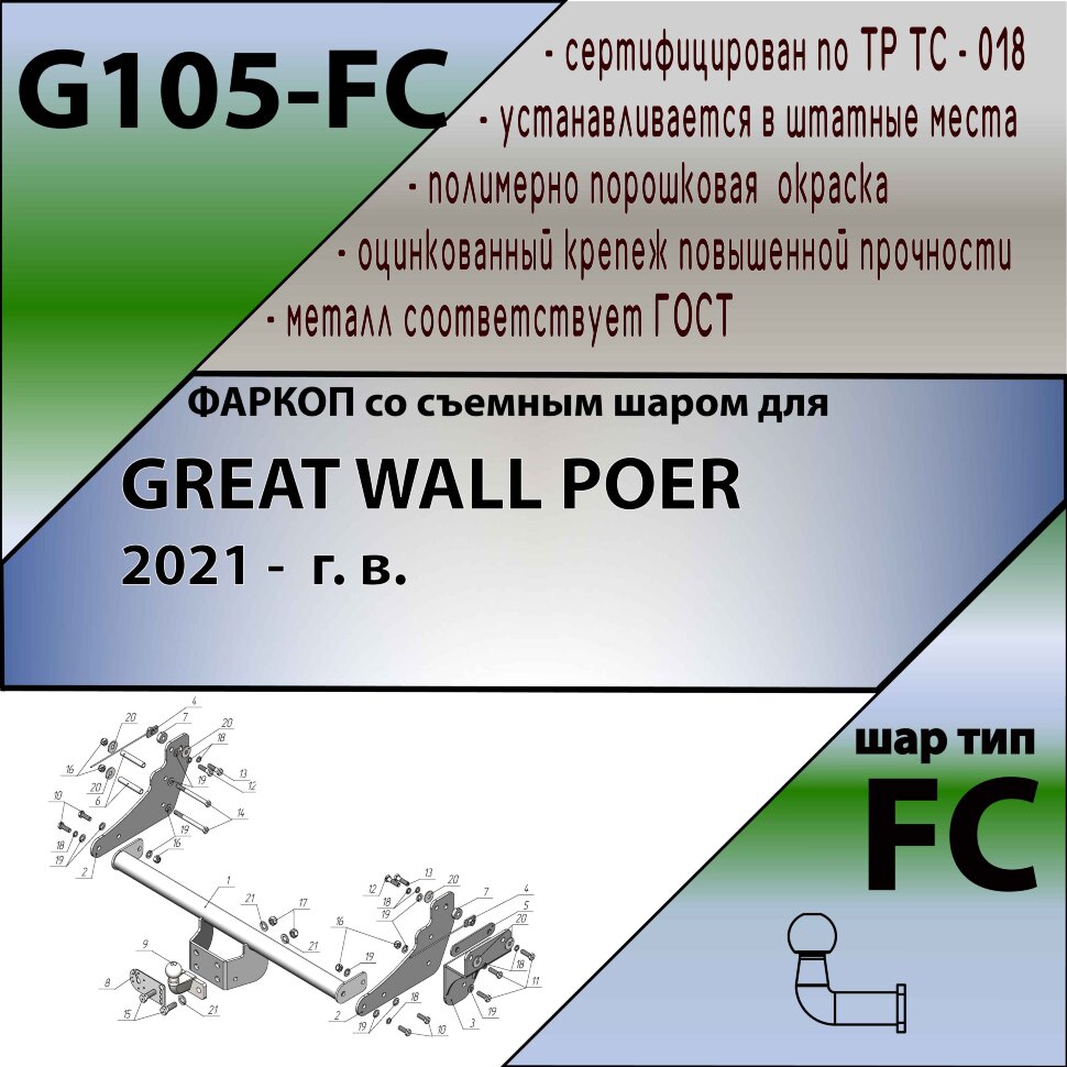 Фаркоп Great Wall Poer  (ТСУ) арт.