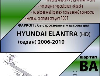 Фаркоп Hyundai Elantra с быстросъёмным шаром (ТСУ) арт. T-H209-BA