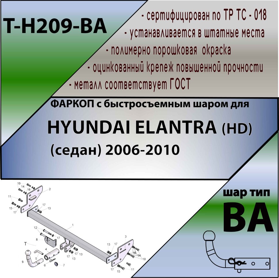 Фаркоп Hyundai Elantra с быстросъёмным шаром (ТСУ) арт. T-H209-BA