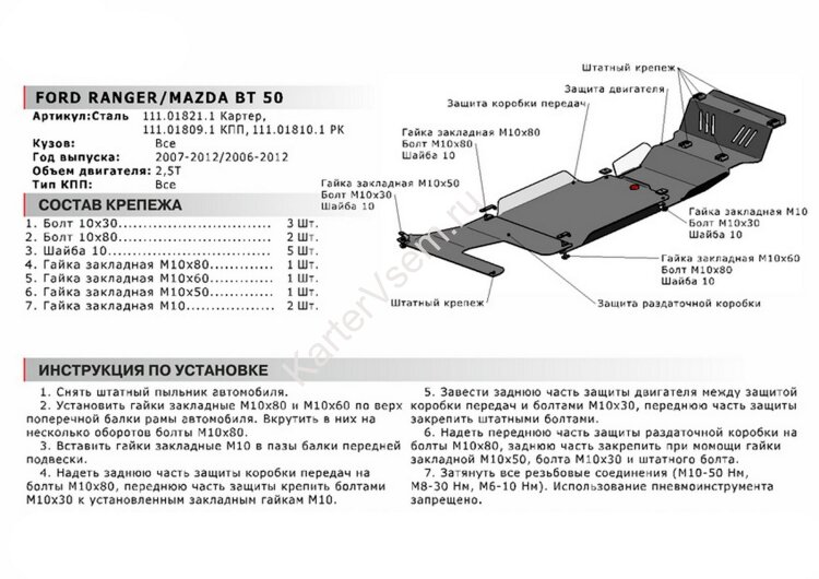 Защита РК АвтоБроня для Ford Ranger II 2006-2011 (устанавл-ся совместно с 111.01809.1), сталь 1.8 мм, с крепежом, 111.01810.1