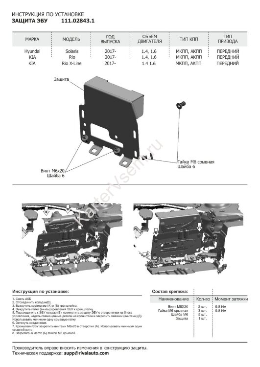 Защита электронного блока управления АвтоБроня для Hyundai Solaris II 2017-2020 2020-н.в., сталь 1.8 мм, с крепежом, 111.02843.1
