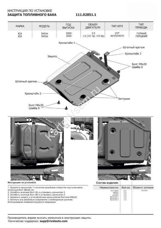 Защита топливного бака АвтоБроня для Kia Seltos 4WD 2020-н.в., штампованная, сталь 1.8 мм, с крепежом, 111.02851.1