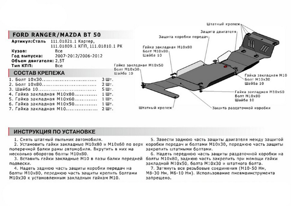 Защита КПП АвтоБроня для Mazda BT-50 I 2006-2011 (устанавл-ся совместно с 111.01821.1), сталь 1.8 мм, с крепежом, 111.01809.1