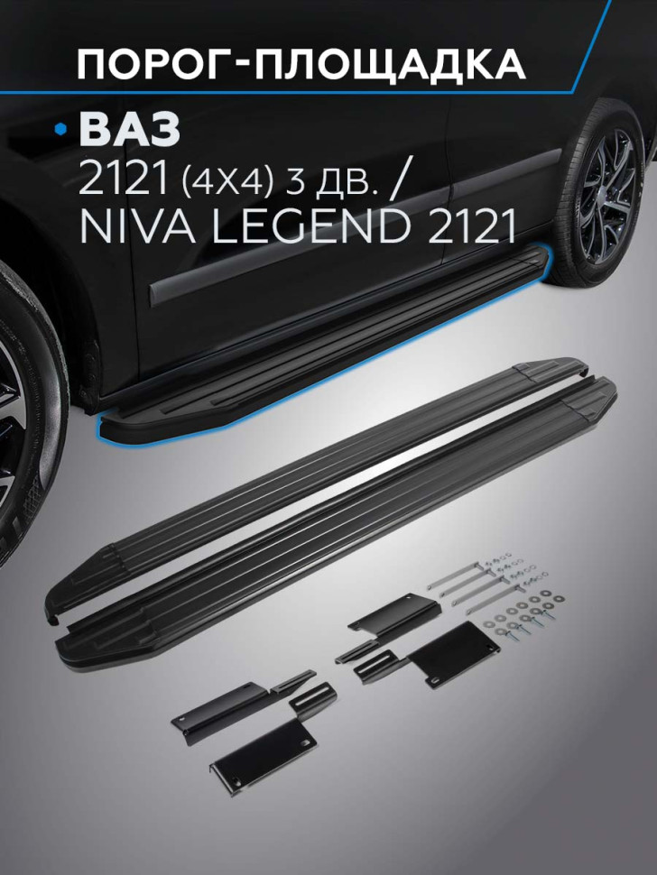Пороги-площадки Lada (ВАЗ) Niva Legend 2121 I поколение 2021-н.в. Premium-Black Rival, арт. A128ALB.6004.1