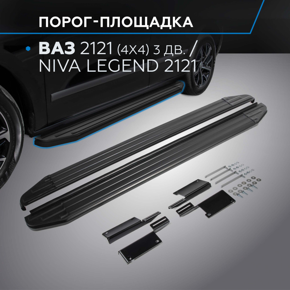 Пороги-площадки Lada (ВАЗ) Niva Legend 2121 I поколение 2021-н.в. Premium-Black Rival, арт. A128ALB.6004.1