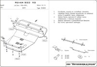 Защита картера и КПП Rover 800 двигатель 2,0; 2,5  (1988-1999)  арт: 19.0331