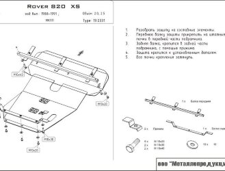 Защита картера и КПП Rover 800 двигатель 2,0; 2,5  (1988-1999)  арт: 19.0331
