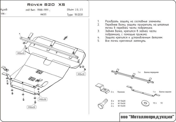 Защита картера и КПП Rover 800 двигатель 2,0; 2,5  (1988-1999)  арт: 19.0331