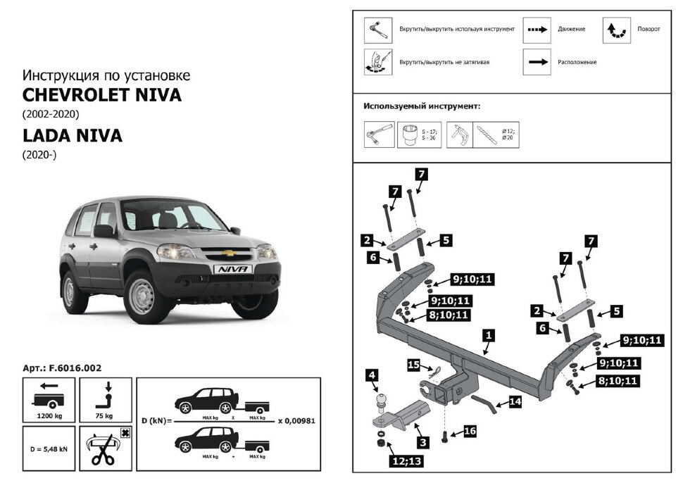 Фаркоп Chevrolet Niva шар E (ТСУ) арт. F.6016.002
