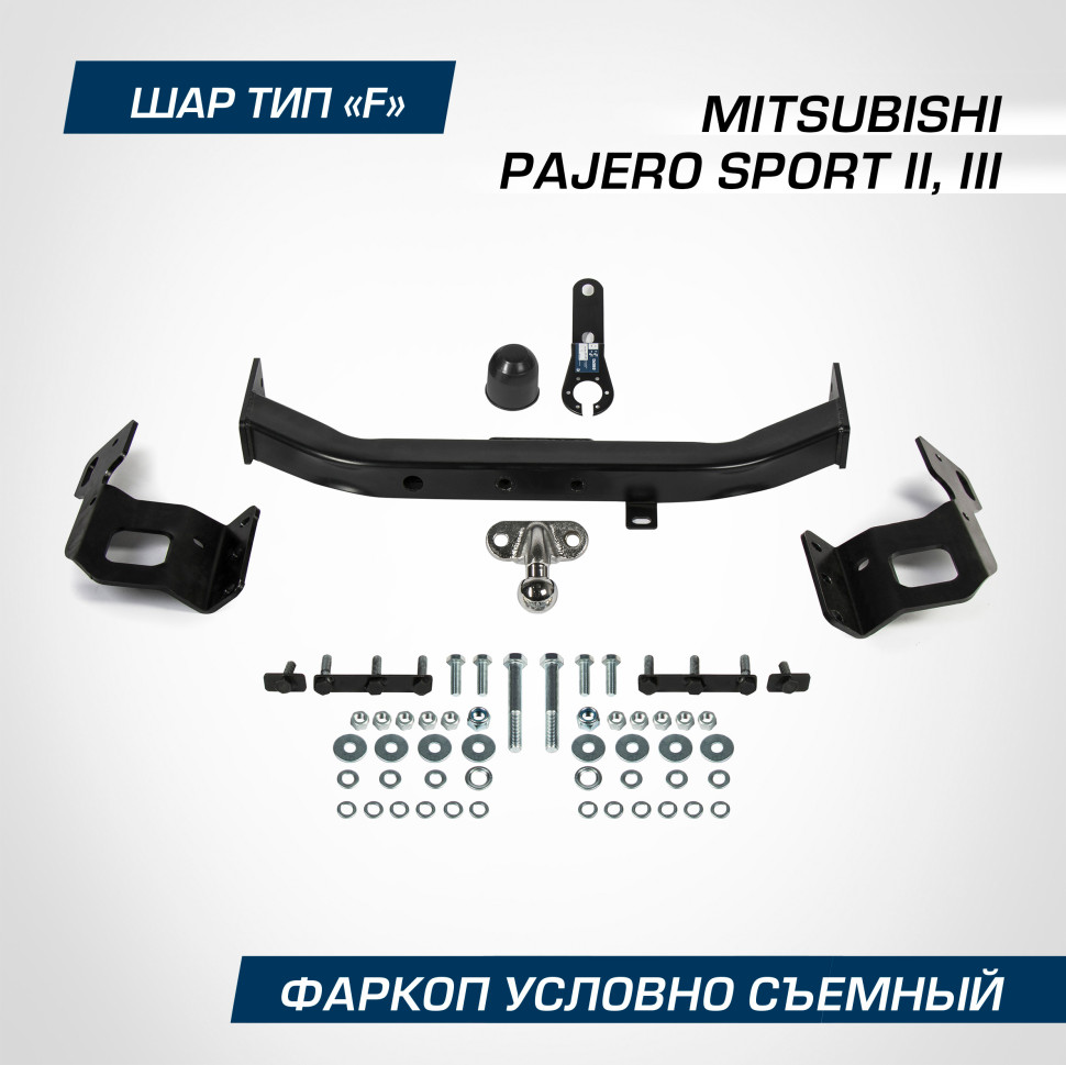 Фаркоп Berg для Mitsubishi Pajero Sport III поколение 2016-2020, шар F, 2000/75 кг, F.4015.002