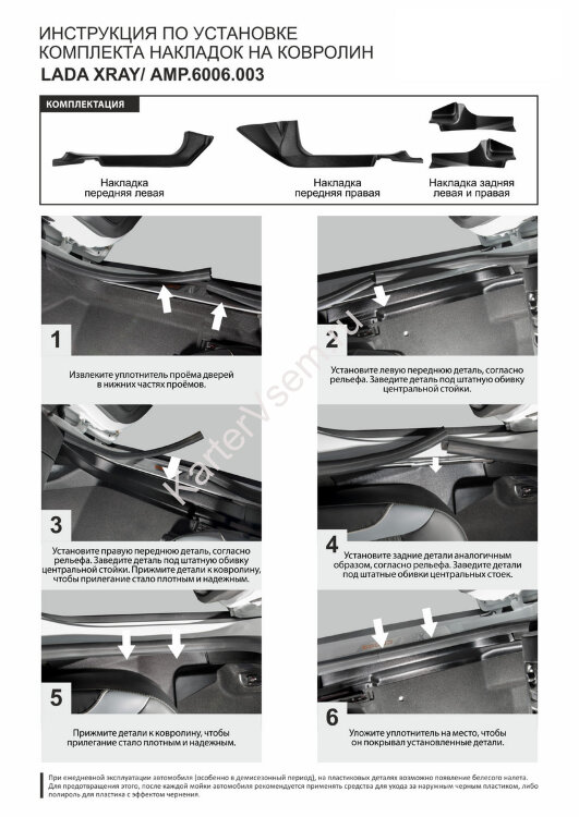 Накладки на ковролин AutoMax для Lada Xray 2015-н.в., ABS пластик 2.3 мм, 4 шт., AMP.6006.003