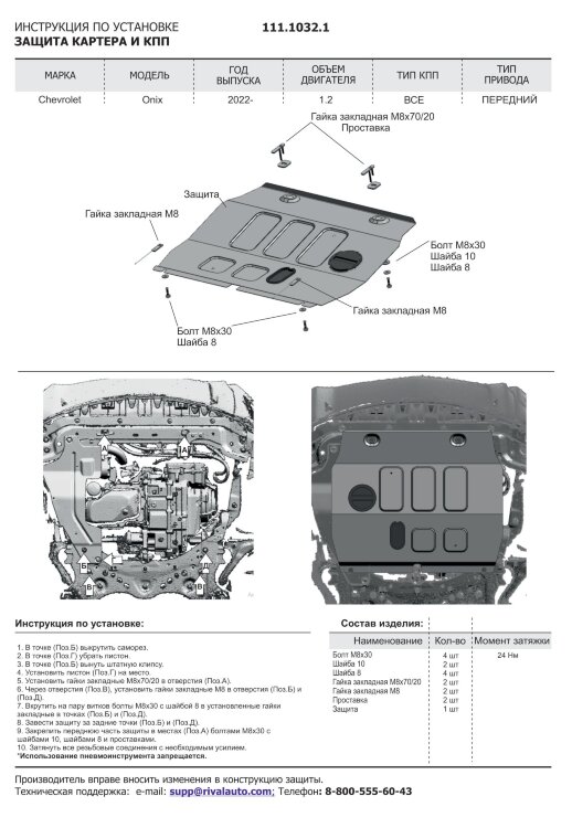 Защита картера и КПП Rival для Chevrolet Onix II поколение 2019-н.в., штампованная, сталь 1.5 мм, с крепежом, 111.1032.1