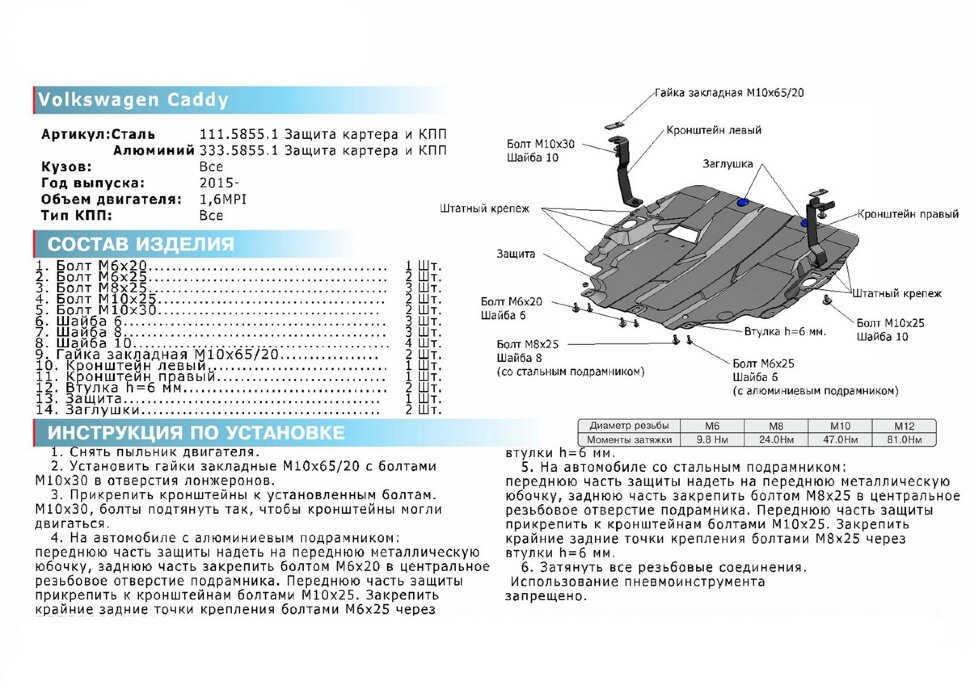 Защита картера и КПП Rival для Volkswagen Caddy IV (без Webasto) 2015-2020, сталь 1.5 мм, с крепежом, штампованная, 111.5855.1