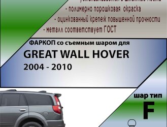 Фаркоп Great Wall Hover  (ТСУ) арт.