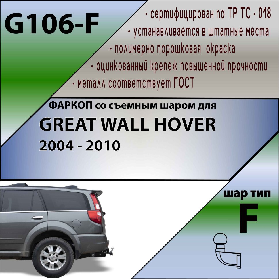 Фаркоп Great Wall Hover  (ТСУ) арт.