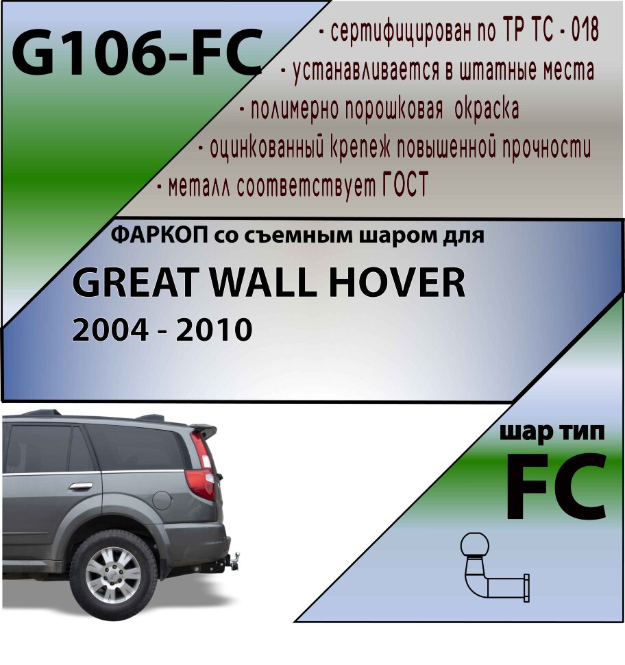 Фаркоп Great Wall Hover  (ТСУ) арт.