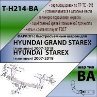 Фаркоп (ТСУ)  для HYUNDAI STAREX (минивен) 2008-... (С БЫСТРОСЪЕМНЫМ ШАРОМ)