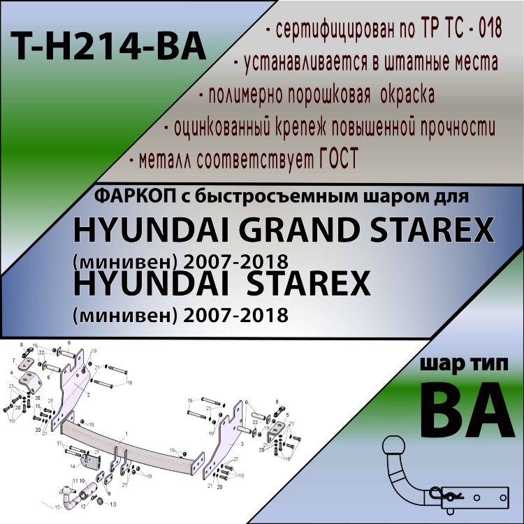 Фаркоп Hyundai Starex с быстросъёмным шаром (ТСУ) арт. T-H214-BA
