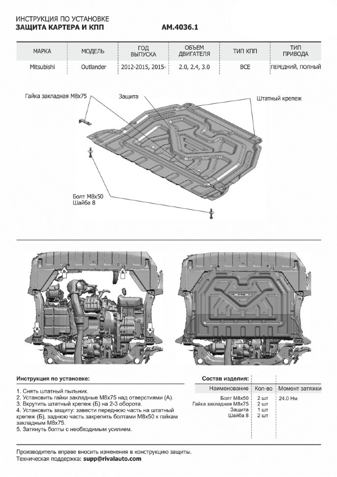 Защита картера и КПП AutoMax для Mitsubishi Outlander III 2012-2018, сталь 1.4 мм, с крепежом, штампованная, AM.4036.1