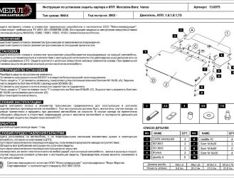 Защита картера и КПП Mercedes Benz A-Klasse двигатель 1,6; 1,9; 1,7D  (2001-2005)  арт: 13.0075