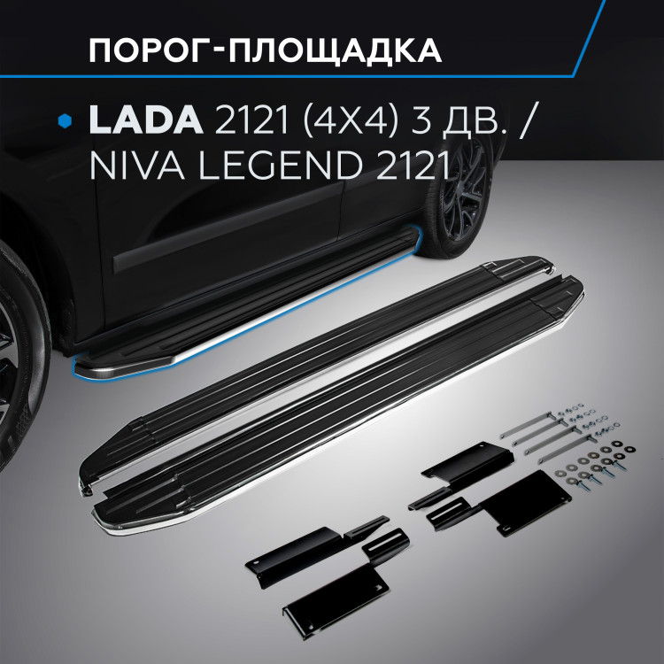 Пороги-площадки Lada (ВАЗ) Niva Legend 2121 I поколение 2021-н.в. Premium Rival, арт. A128ALP.6004.1