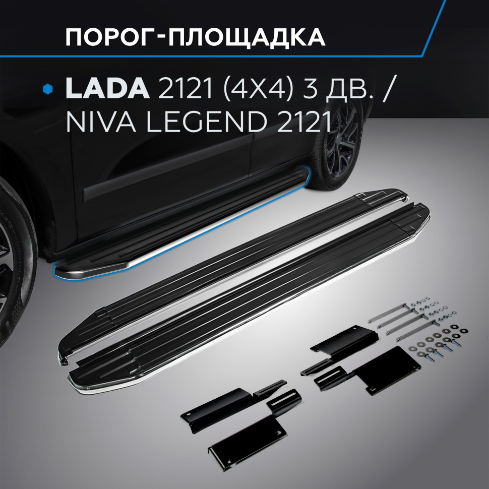 Пороги-площадки Lada (ВАЗ) Niva Legend 2121 I поколение 2021-н.в. Premium Rival, арт. A128ALP.6004.1