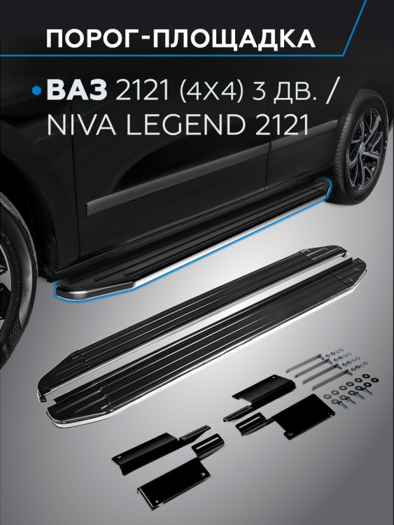 Пороги-площадки Lada (ВАЗ) Niva Legend 2121 I поколение 2021-н.в. Premium Rival, арт. A128ALP.6004.1
