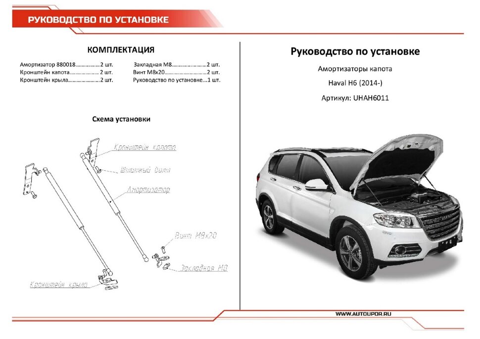 Газовые упоры капота АвтоУпор для Haval H6 2014-2020, 2 шт., UHAH6011