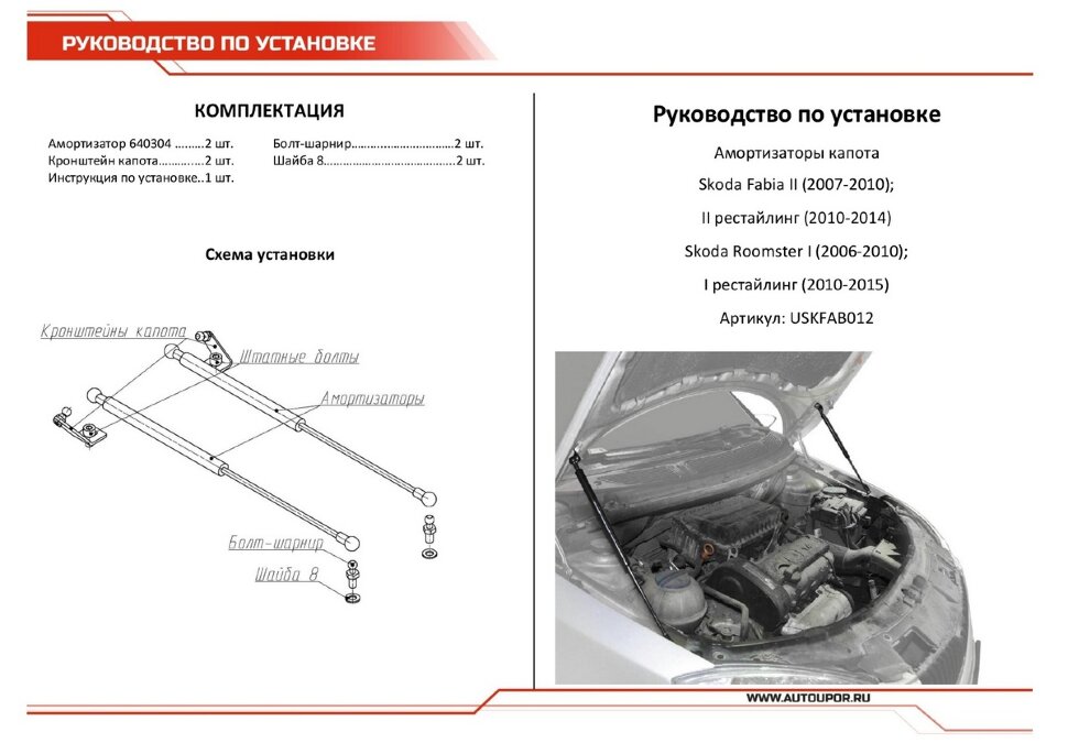 Газовые упоры капота АвтоУпор для Skoda Fabia II 2007-2014, 2 шт., USKFAB012