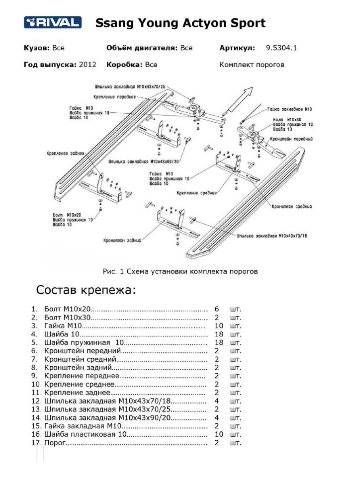 Комплект крепежа к порогам Rival для SsangYong Actyon Sports II поколение 2012-2016, сталь, 9.5304.1 с доставкой по всей России