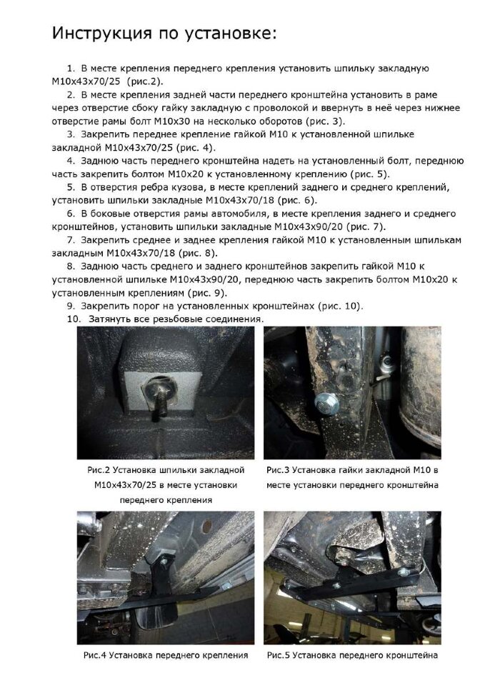 Комплект крепежа к порогам Rival для SsangYong Actyon Sports II поколение 2012-2016, сталь, 9.5304.1 с инструкцией и сертификатом
