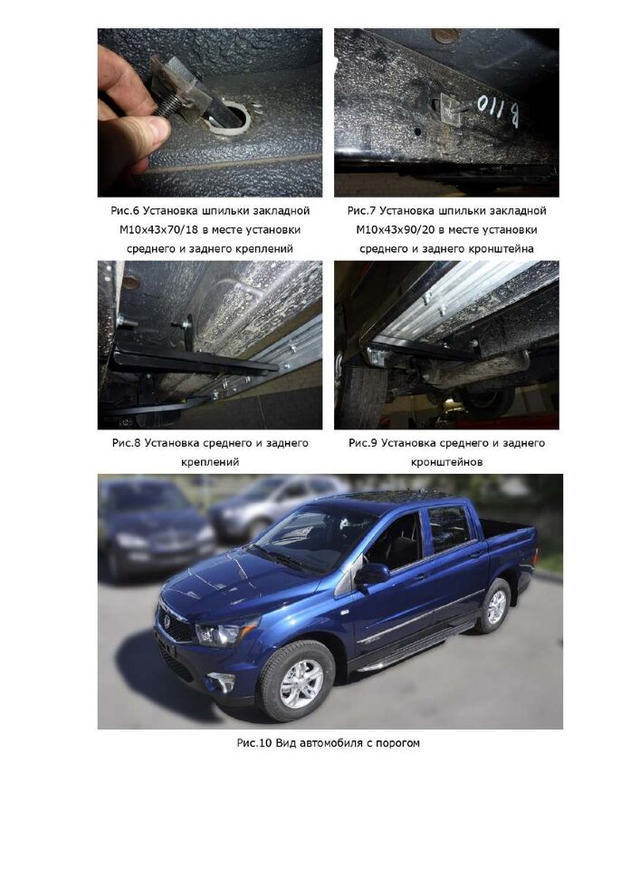 Комплект крепежа к порогам Rival для SsangYong Actyon Sports II поколение 2012-2016, сталь, 9.5304.1