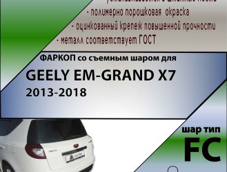 Фаркоп Geely Em-Grand  (ТСУ) арт. G203-FC