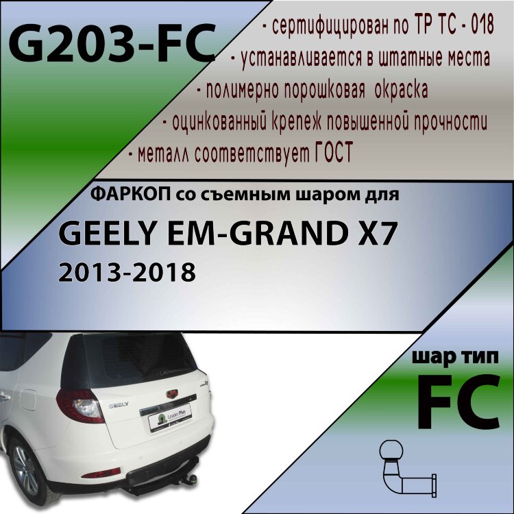 Фаркоп Geely Em-Grand  (ТСУ) арт. G203-FC
