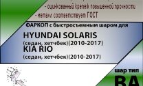 Фаркоп Hyundai Solaris с быстросъёмным шаром (ТСУ) арт. T-H219-BA