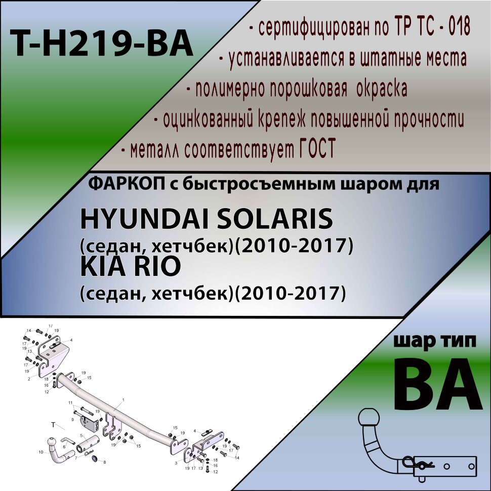 Фаркоп Hyundai Solaris с быстросъёмным шаром (ТСУ) арт. T-H219-BA