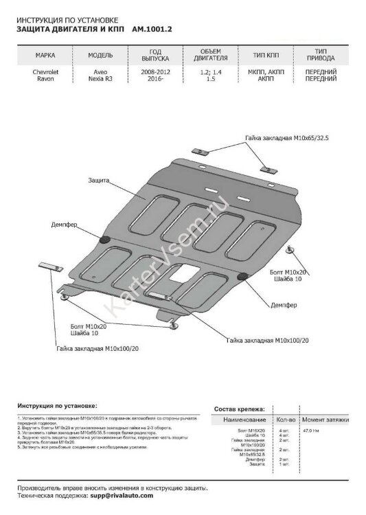 Защита картера и КПП AutoMax для Chevrolet Aveo T250 рестайлинг 2006-2012, сталь 1.5 мм, с крепежом, штампованная, AM.1001.2