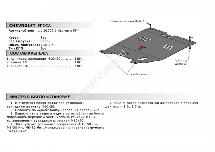 Защита картера и КПП АвтоБроня для Chevrolet Epica 2006-2012, сталь 1.8 мм, с крепежом, 111.01003.1