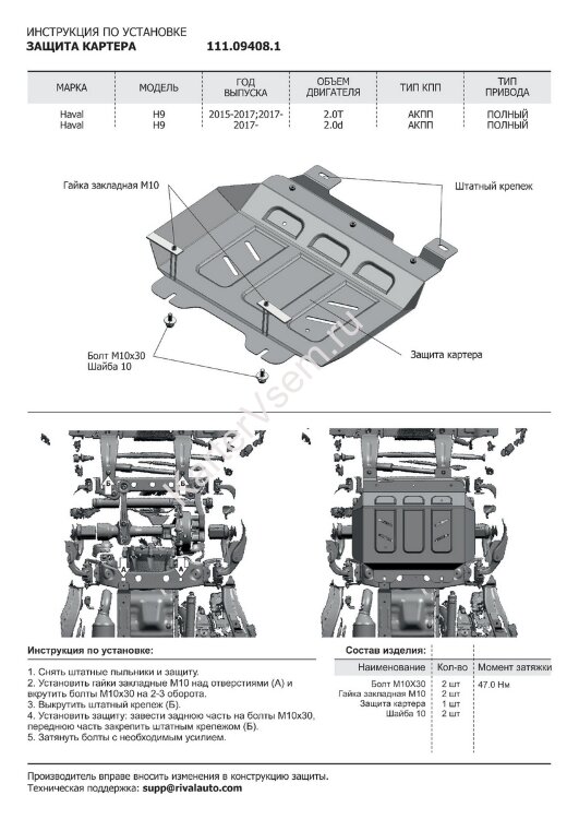 Защита картера АвтоБроня для Haval H9 I рестайлинг 4WD 2017-н.в. (устанавл-ся совместно с 111.09407.1), штампованная, сталь 1.8 мм, с крепежом, 111.09408.1