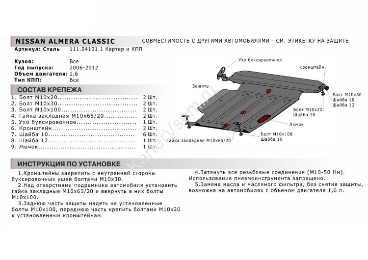 Защита картера и КПП АвтоБроня для Nissan Almera Classic 2006-2013, штампованная, сталь 1.8 мм, с крепежом, 111.04101.1