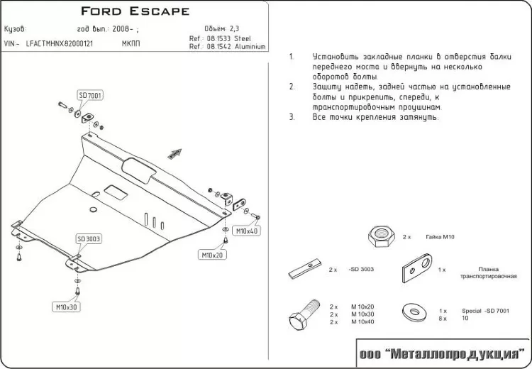 Защита картера и КПП Ford Escape двигатель 2,3  (2007-2013)  арт: 08.1533
