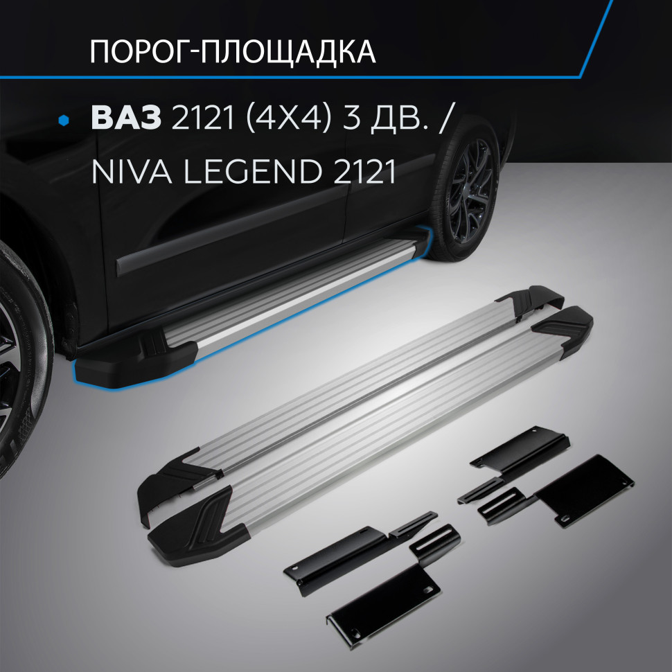 Пороги-площадки Lada (ВАЗ) Niva Legend 2121 I поколение 2021-н.в. Silver Rival, арт. F128AL.6004.1