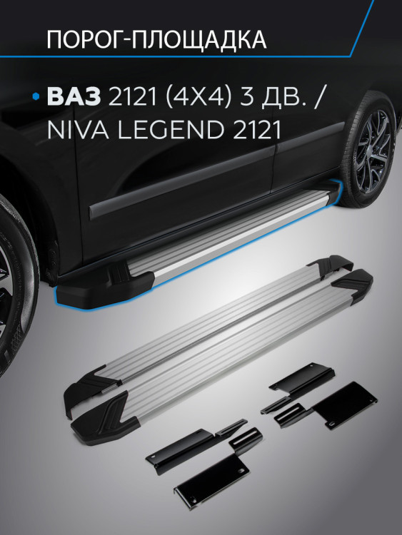 Пороги-площадки Lada (ВАЗ) Niva Legend 2121 I поколение 2021-н.в. Silver Rival, арт. F128AL.6004.1