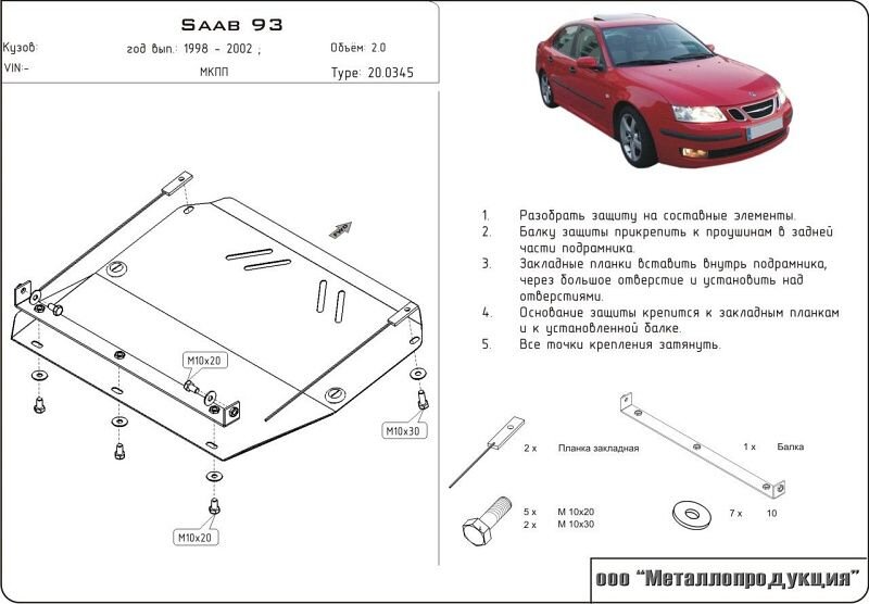Защита картера и КПП Saab 44994 двигатель 2  (1998-2002)  арт: 20.0345