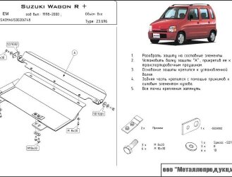 Защита картера и КПП Suzuki Wagon R + двигатель 1,0; 1,2  (1997-2000)  арт: 23.0696