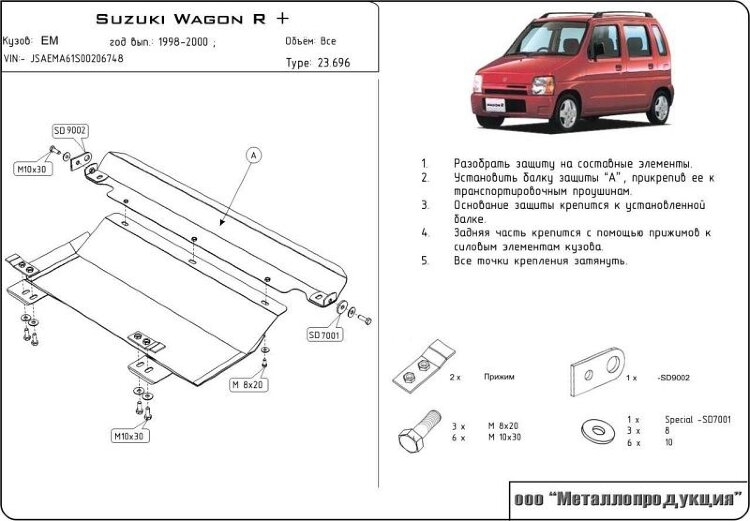Защита картера и КПП Suzuki Wagon R + двигатель 1,0; 1,2  (1997-2000)  арт: 23.0696