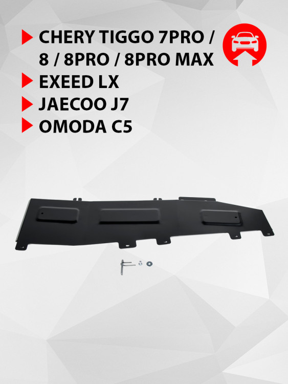 Защита тормозных магистралей АвтоБроня для Chery Tiggo 8 Pro Max (V - все) 2022-н.в., сталь 1.5 мм, с крепежом, штампованная, 111.00930.1
