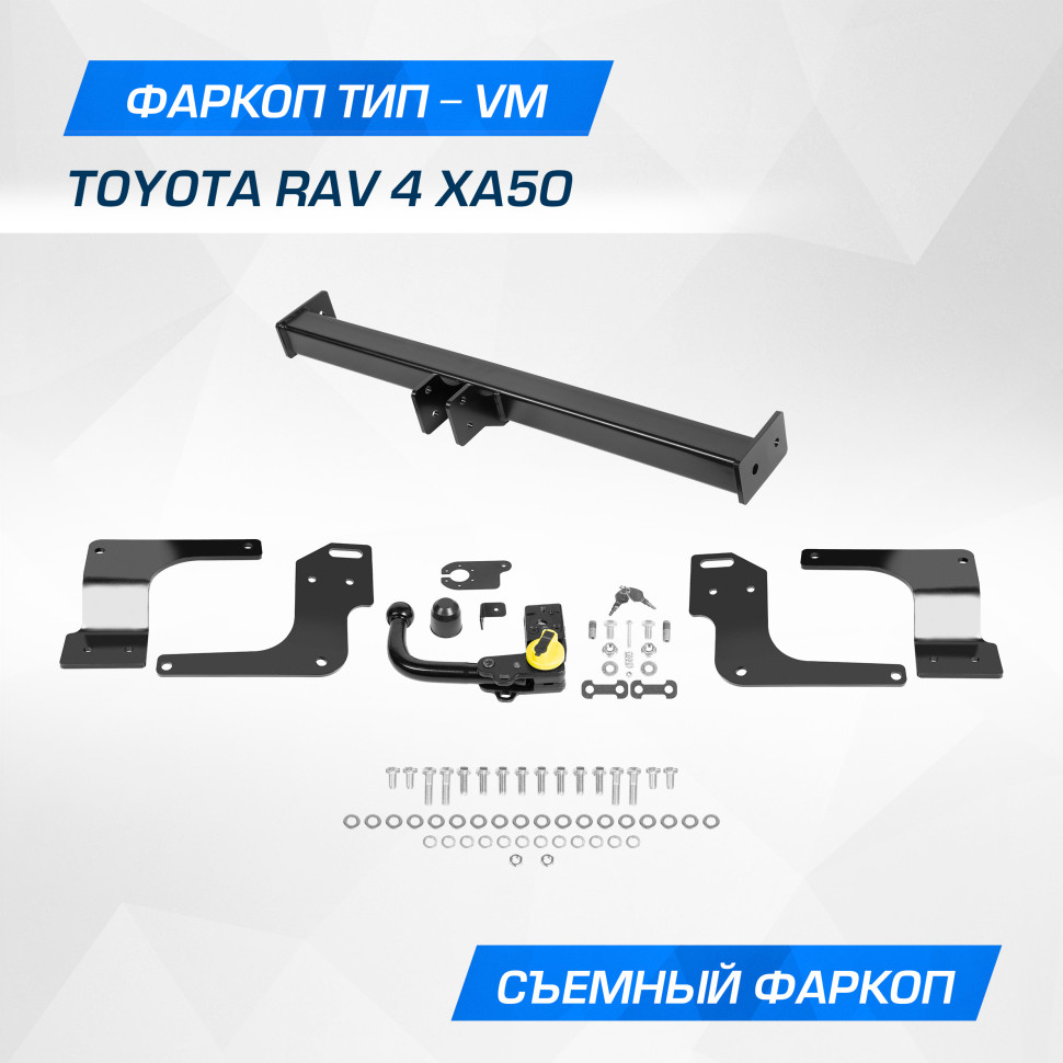 Фаркоп Berg для Toyota RAV 4 V поколение 2018-н.в., шар VM, 2000/75 кг, F.5717.003